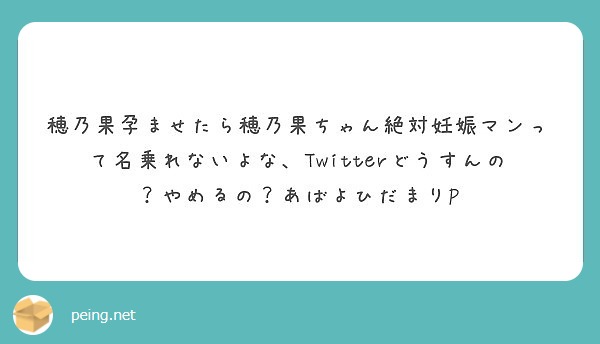 穂乃果孕ませたら穂乃果ちゃん絶対妊娠マンって名乗れないよな Twitterどうすんの やめるの あばよひだまりp Peing 質問箱