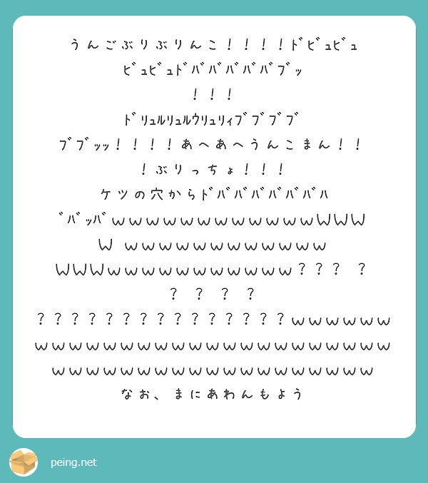 うんごぶりぶりんこ ﾄﾞﾋﾞｭﾋﾞｭﾋﾞｭﾋﾞｭﾄﾞﾊﾞﾊﾞﾊﾞﾊﾞﾊﾞﾌﾞｯ Peing 質問箱