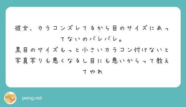 彼女 カラコンズレてるから目のサイズにあってないのバレバレ Peing 質問箱