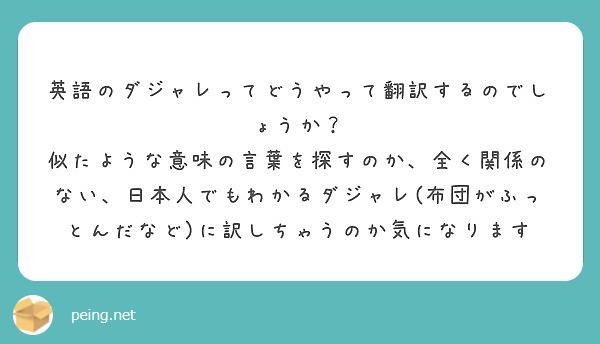 英語のダジャレってどうやって翻訳するのでしょうか Questionbox