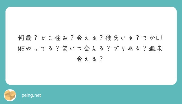 何歳 どこ住み 会える 彼氏いる てかlineやってる 笑いつ会える プリある 週末会える Peing 質問箱