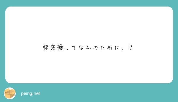 枠交換ってなんのために、？
