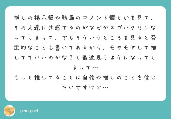 推しの掲示板や動画のコメント欄とかを見て、その人達に共感するのが