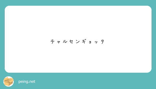 チャルセンギョッタ Peing 質問箱