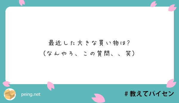 最近した大きな買い物は なんやろ この質問 笑 Peing 質問箱