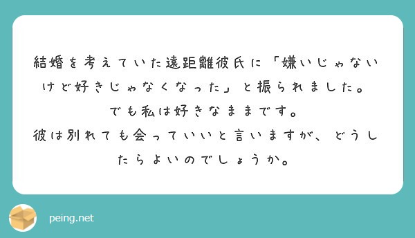 結婚を考えていた遠距離彼氏に 嫌いじゃないけど好きじゃなくなった と振られました でも私は好きなままです Peing 質問箱