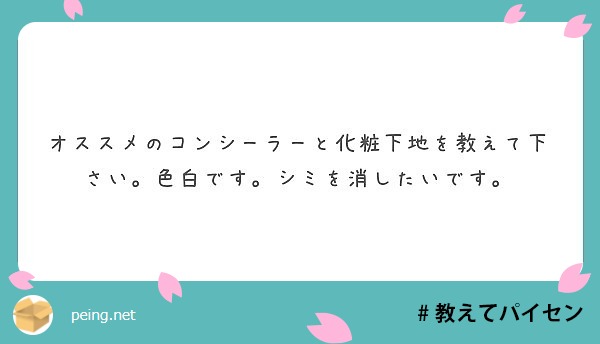 オススメのコンシーラーと化粧下地を教えて下さい 色白です シミを消したいです Peing 質問箱