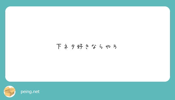 下ネタ好きならやろ | Peing -質問箱-