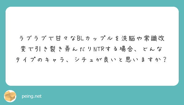 ラブラブで甘々なblカップルを洗脳や常識改変で引き裂き弄んだりntrする場合 どんなタイプのキャラ シチュが良い Peing 質問箱