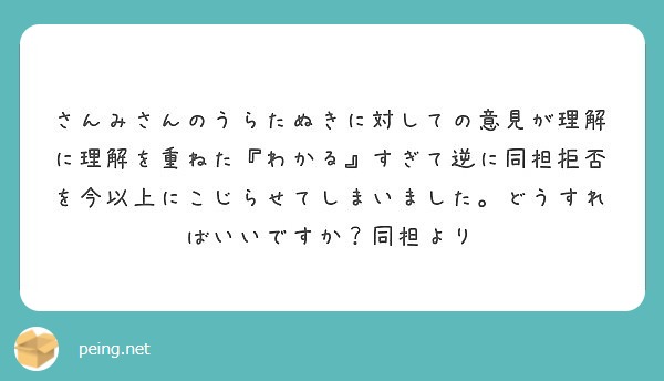 さんみさんのうらたぬきに対しての意見が理解に理解を重ねた わかる