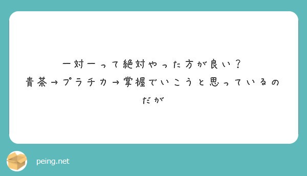 一対一って絶対やった方が良い 青茶 プラチカ 掌握でいこうと思っているのだが Peing 質問箱