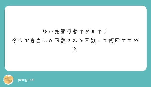 ゆい先輩可愛すぎます 今まで告白した回数された回数って何回ですか Peing 質問箱