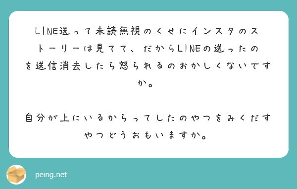 Line送って未読無視のくせにインスタのストーリーは見てて だからlineの送ったのを送信消去したら怒られるのお Peing 質問箱