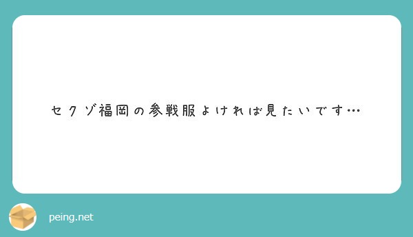 セクゾ福岡の参戦服よければ見たいです Questionbox