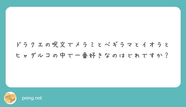 ドラクエの呪文でメラミとベギラマとイオラとヒャダルコの中で一番好き