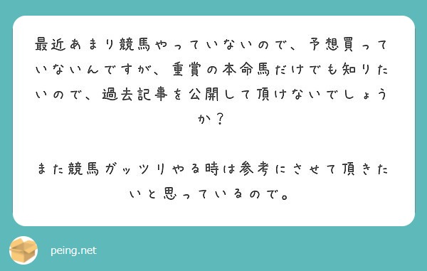 最近あまり競馬やっていないので、予想買っていないんですが、重賞の本命馬だけでも知りたいので、過去記事を公開して頂けないでしょうか？
　また競馬ガッツリやる時は参考にさせて頂きたいと思っているので。