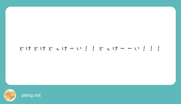 どけどけどっけーい どっけーーい Peing 質問箱