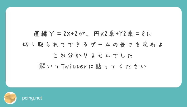 直線ｙ 2x 2が 円x2乗 Y2乗 8に切り取られてできるゲームの長さを求めよ これ分かりませんでした Peing 質問箱