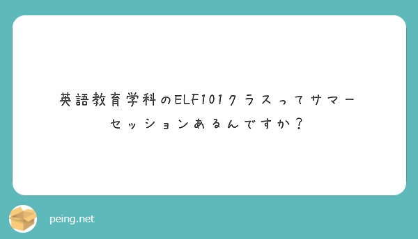 英語教育学科のelf101クラスってサマーセッションあるんですか Peing 質問箱