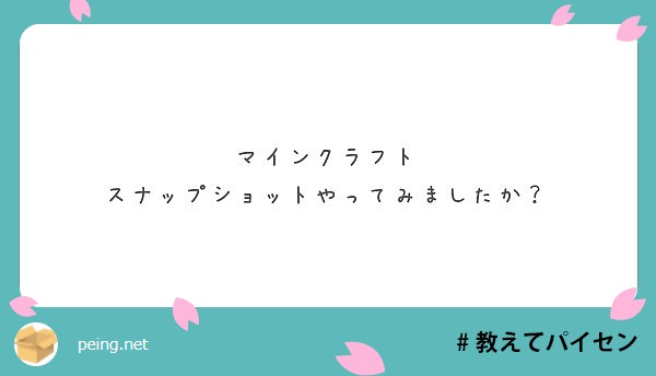 マインクラフト スナップショットやってみましたか Peing 質問箱