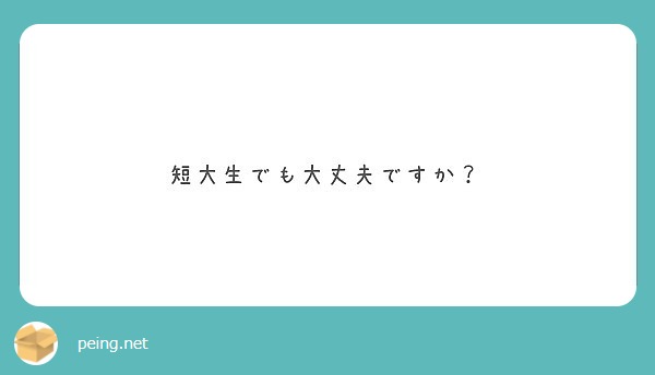 短大生でも大丈夫ですか？