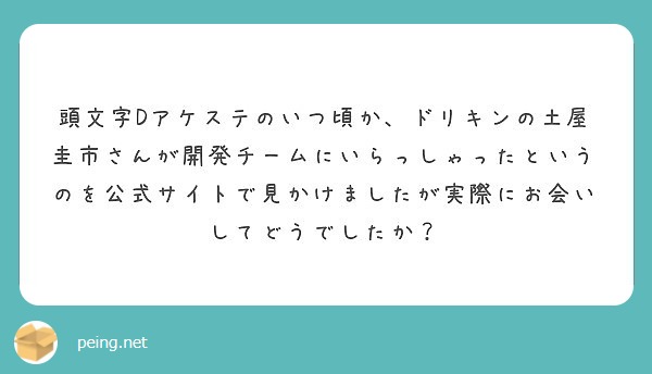 頭文字dアケステのいつ頃か ドリキンの土屋圭市さんが開発チームにいらっしゃったというのを公式サイトで見かけました Peing 質問箱