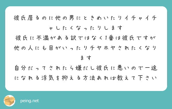 彼氏居るのに他の男にときめいたりイチャイチャしたくなったりします Peing 質問箱 彼氏居るのに他の男にときめいたりイチャイチャしたくなったりします Peing 質問箱