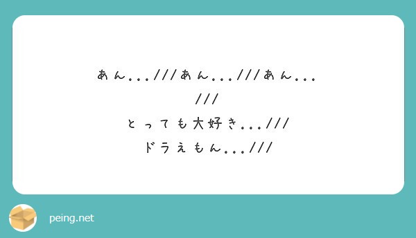 あん あん あん とっても大好き ドラえもん