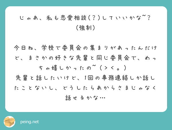 じゃあ 私も恋愛相談 していいかな 強制 Peing 質問箱