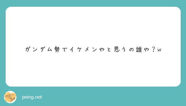 ガンダム勢でイケメンやと思うの誰や W Peing 質問箱