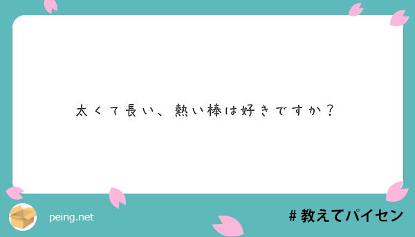 太くて長い 熱い棒は好きですか Peing 質問箱