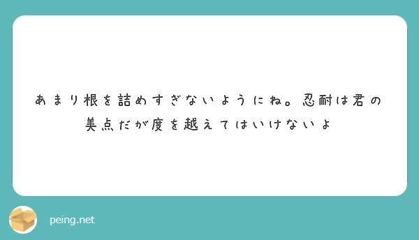 あまり根を詰めすぎないようにね 忍耐は君の美点だが度を越えてはいけないよ Peing 質問箱