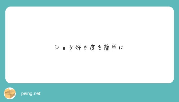 ショタ好き度を簡単に