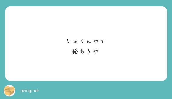 りゅくんやで
絡もうや