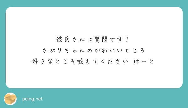 彼氏さんに質問です さぷりちゃんのかわいいところ 好きなところ教えてください はーと Peing 質問箱