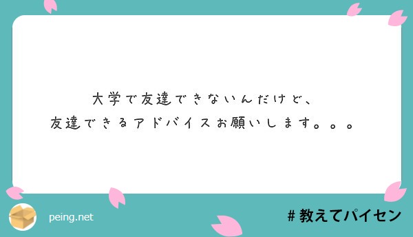 大学で友達できないんだけど 友達できるアドバイスお願いします Peing 質問箱