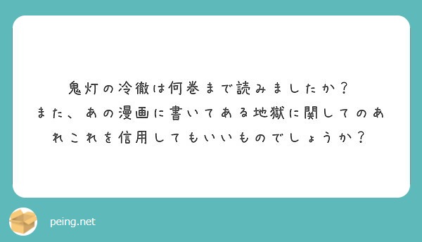 鬼灯の冷徹は何巻まで読みましたか Peing 質問箱