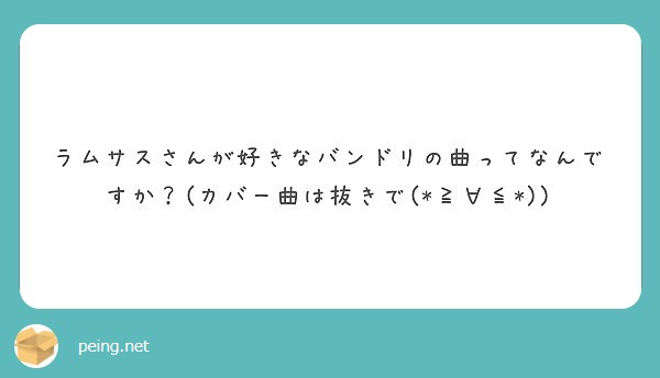 ラムサスさんが好きなバンドリの曲ってなんですか カバー曲は抜きで Peing 質問箱