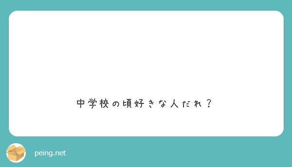 中学校の頃好きな人だれ Peing 質問箱