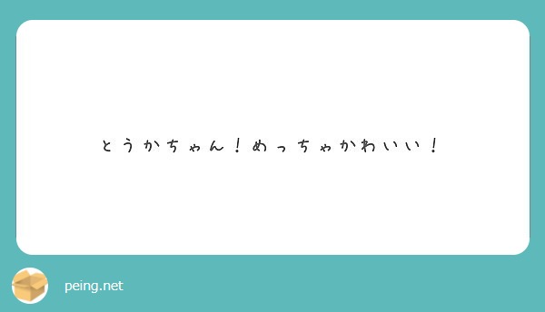 とうかちゃん めっちゃかわいい Peing 質問箱