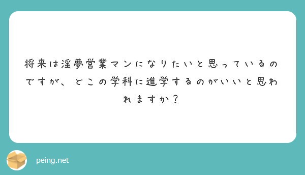 将来は淫夢営業マンになりたいと思っているのですが どこの学科に進学するのがいいと思われますか Peing 質問箱