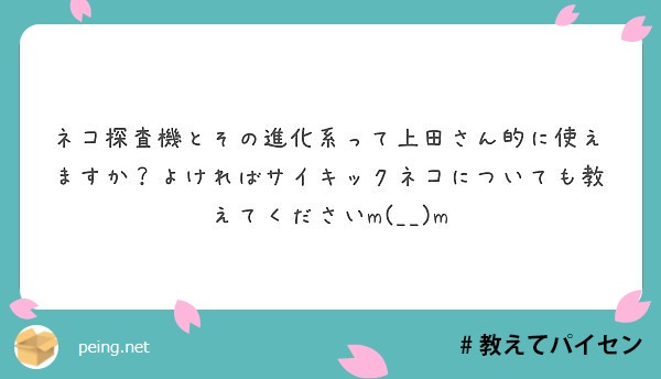 ネコ探査機とその進化系って上田さん的に使えますか よければサイキックネコについても教えてくださいm M Peing 質問箱