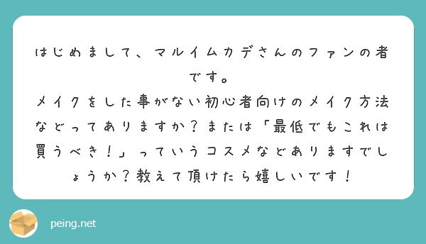 はじめまして マルイムカデさんのファンの者です Peing 質問箱