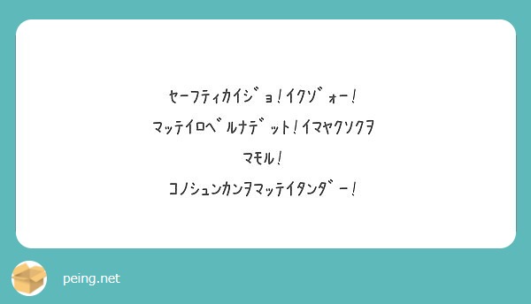 ｾｰﾌﾃｨｶｲｼﾞｮ ｲｸｿﾞｫｰ ﾏｯﾃｲﾛﾍﾞﾙﾅﾃﾞｯﾄ ｲﾏﾔｸｿｸｦﾏﾓﾙ Peing 質問箱