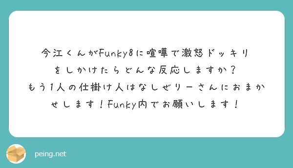 今江くんがfunky8に喧嘩で激怒ドッキリをしかけたらどんな反応しますか Peing 質問箱