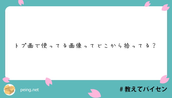 トプ画で使ってる画像ってどこから拾ってる Peing 質問箱