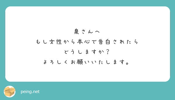 泉さんへ もし女性から本心で告白されたら どうしますか よろしくお願いいたします Peing 質問箱