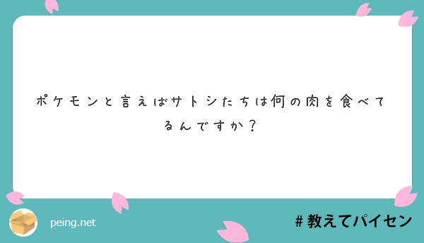 ポケモンと言えばサトシたちは何の肉を食べてるんですか Peing 質問箱