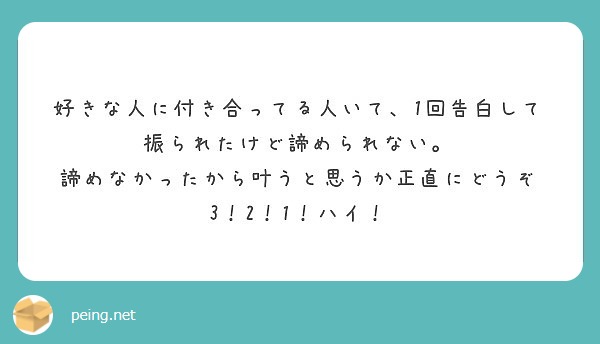 好きな人に付き合ってる人いて 1回告白して振られたけど諦められない 諦めなかったから叶うと思うか正直にどうぞ Peing 質問箱