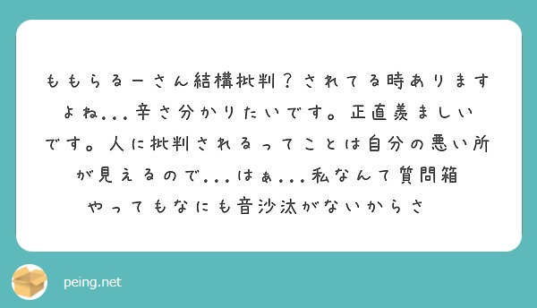 ももらるーさん結構批判 されてる時ありますよね 辛さ分かりたいです 正直羨ましいです 人に批判されるってこと Peing 質問箱